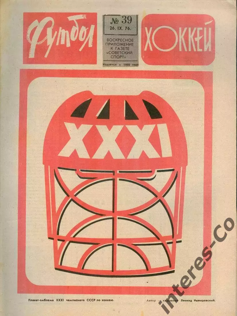 ФУТБОЛ - ХОККЕЙ * №39 - 26 сентября 1976 года.