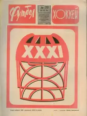 ФУТБОЛ - ХОККЕЙ * №39 - 26 сентября 1976 года.