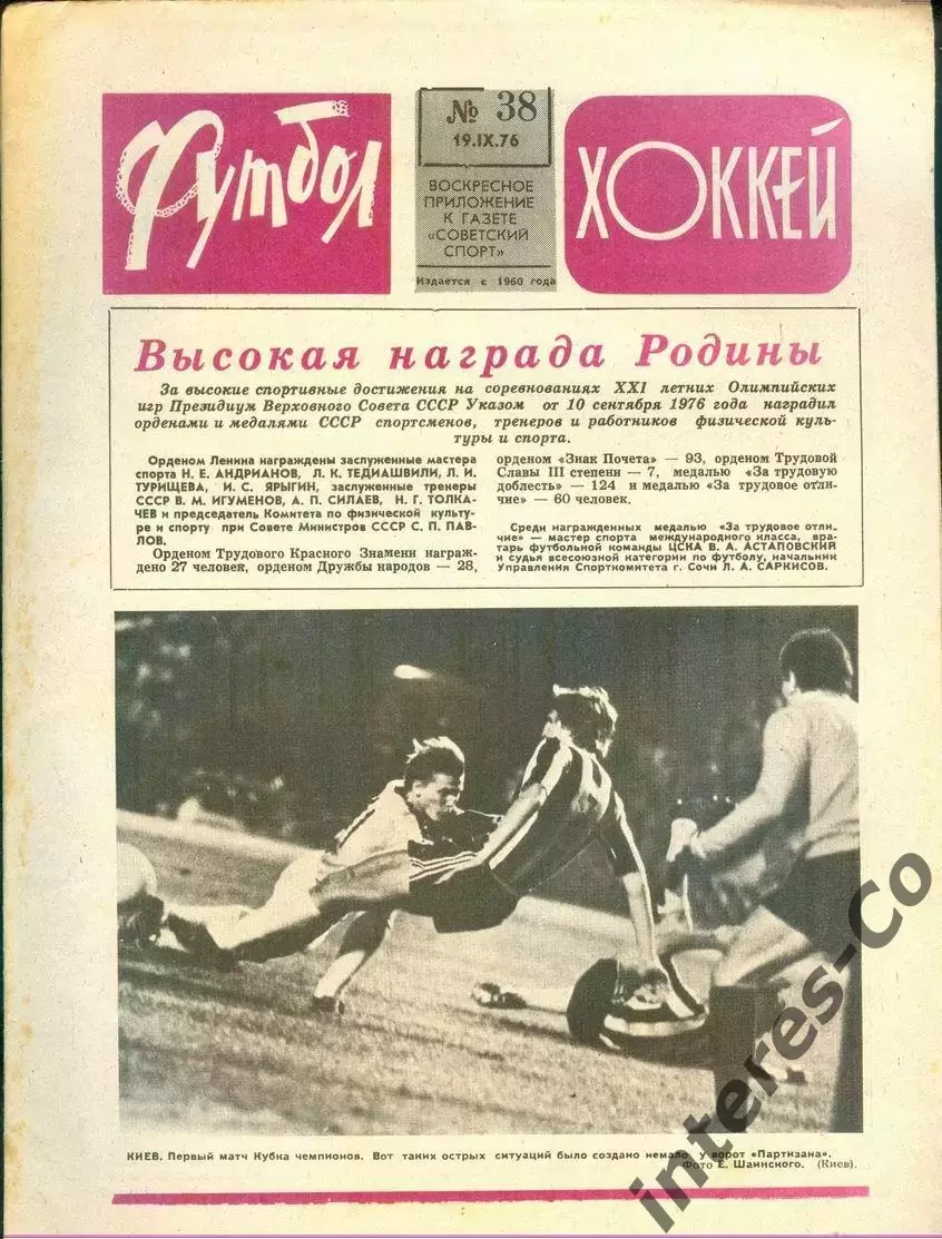 ФУТБОЛ - ХОККЕЙ * №38 - 19 сентября 1976 года. !!! НЕ РАЗРЕЗАН !!!