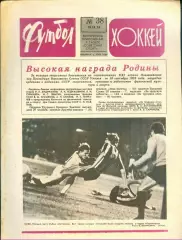 ФУТБОЛ - ХОККЕЙ * №38 - 19 сентября 1976 года. !!! НЕ РАЗРЕЗАН !!!