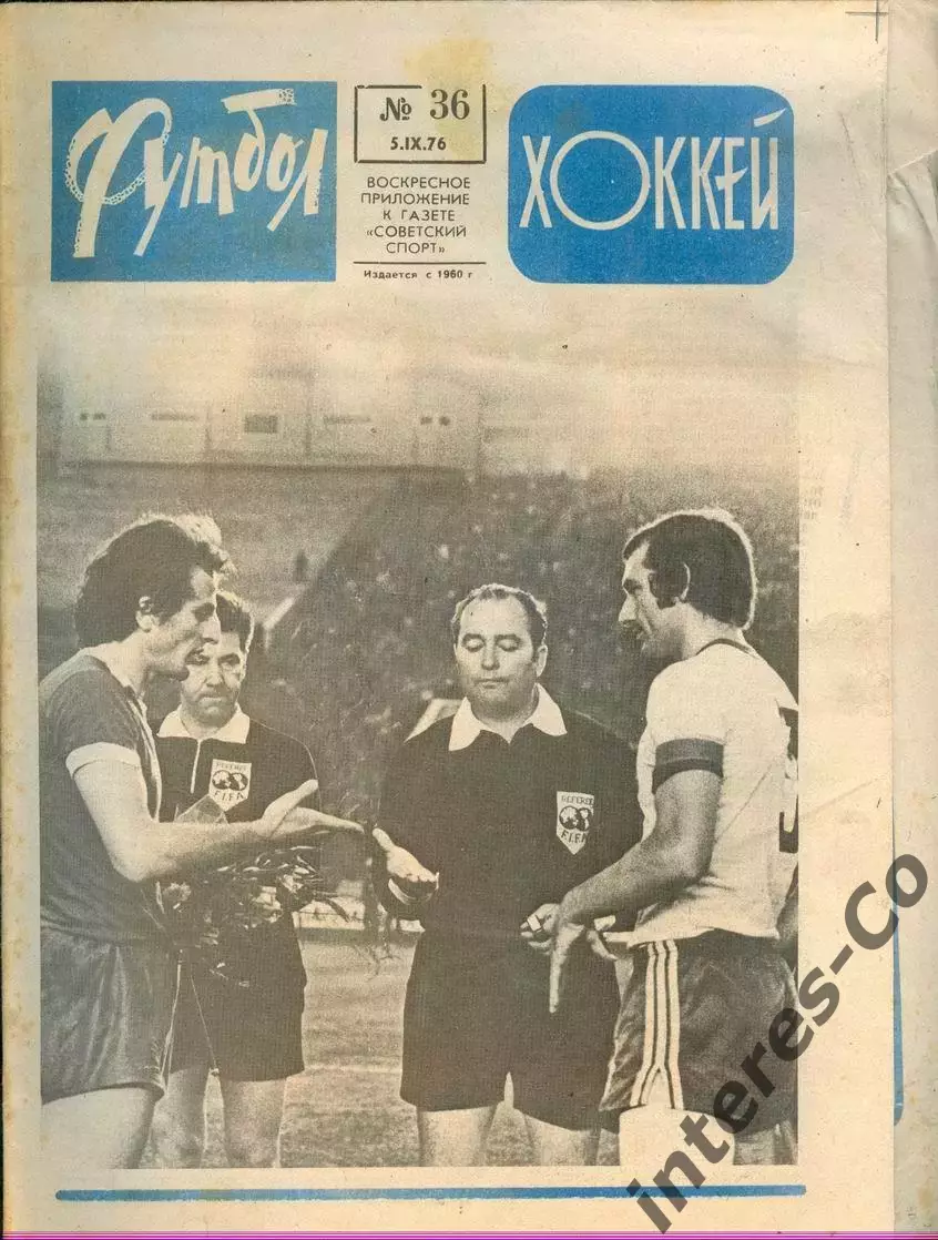 ФУТБОЛ - ХОККЕЙ * №36 - 5 сентября 1976 года. !!! НЕ РАЗРЕЗАН !!!