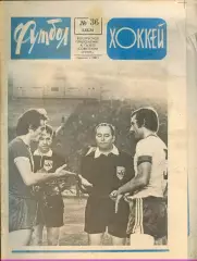 ФУТБОЛ - ХОККЕЙ * №36 - 5 сентября 1976 года. !!! НЕ РАЗРЕЗАН !!!