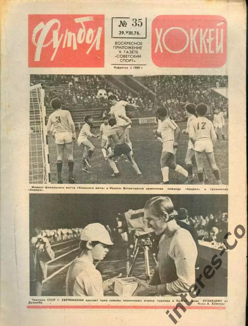 ФУТБОЛ - ХОККЕЙ * №35 - 29 августа 1976 года. !!! НЕ РАЗРЕЗАН !!!
