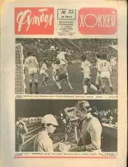 ФУТБОЛ - ХОККЕЙ * №35 - 29 августа 1976 года. !!! НЕ РАЗРЕЗАН !!!