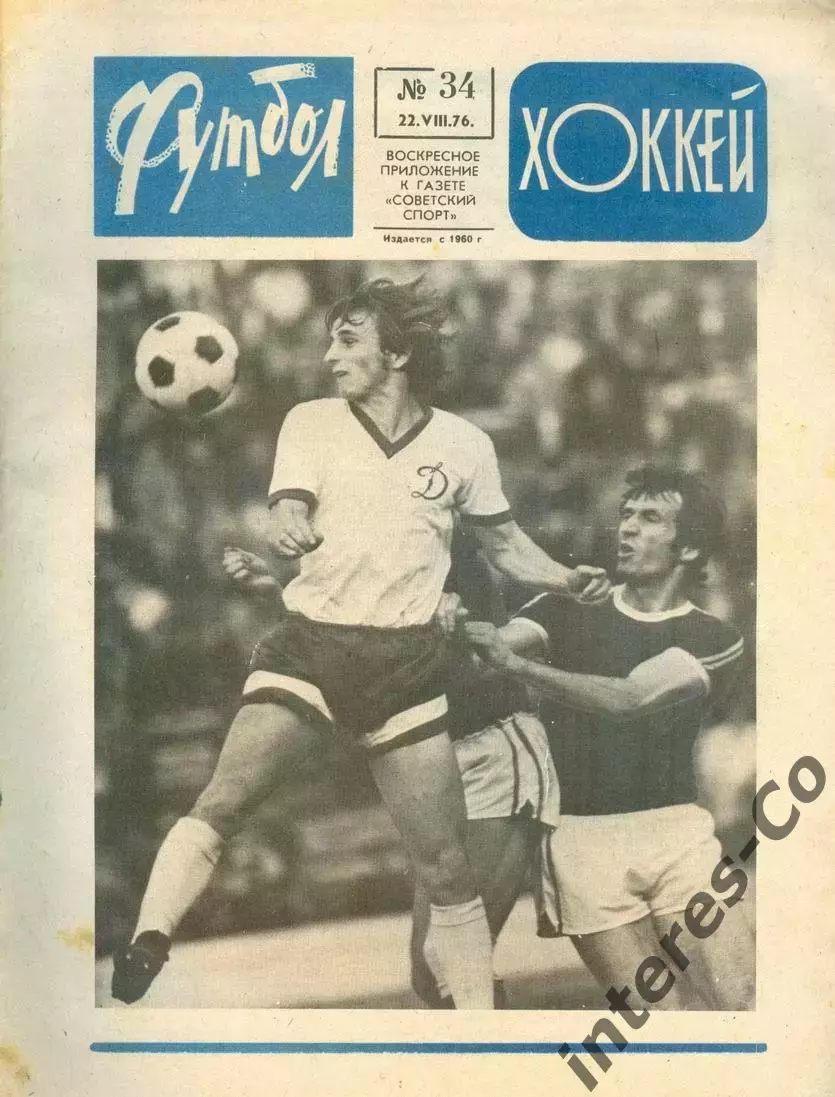 ФУТБОЛ - ХОККЕЙ * №34 - 22 августа 1976 года. !!! НЕ РАЗРЕЗАН !!!