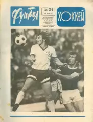 ФУТБОЛ - ХОККЕЙ * №34 - 22 августа 1976 года. !!! НЕ РАЗРЕЗАН !!!