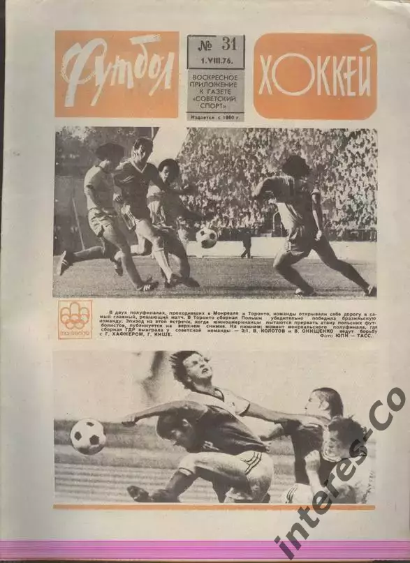 ФУТБОЛ - ХОККЕЙ * №31 - 1 августа 1976 года. !!! НЕ РАЗРЕЗАН !!!