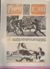 ФУТБОЛ - ХОККЕЙ * №31 - 1 августа 1976 года. !!! НЕ РАЗРЕЗАН !!!