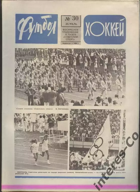 ФУТБОЛ - ХОККЕЙ * №30 - 25 июля 1976 года.