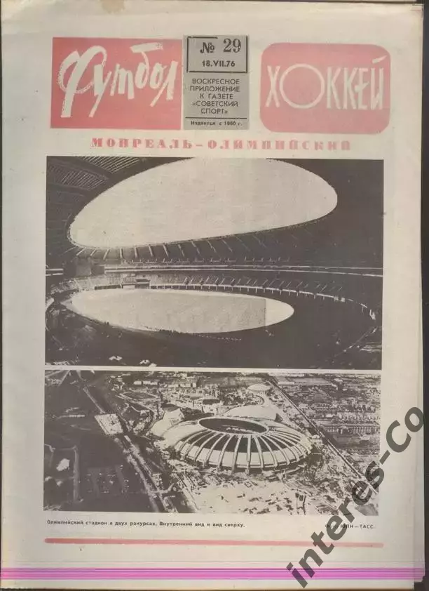 ФУТБОЛ - ХОККЕЙ * №29 - 18 июля 1976 года. !!! НЕ РАЗРЕЗАН !!!