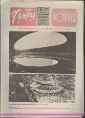 ФУТБОЛ - ХОККЕЙ * №29 - 18 июля 1976 года. !!! НЕ РАЗРЕЗАН !!!