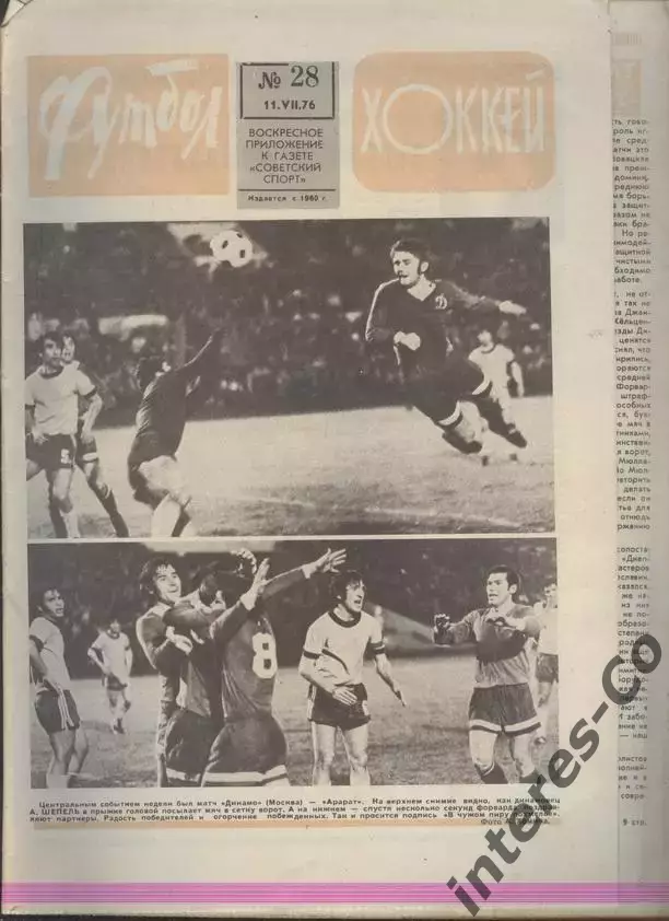 ФУТБОЛ - ХОККЕЙ * №28 - 11 июля 1976 года. !!! НЕ РАЗРЕЗАН !!!