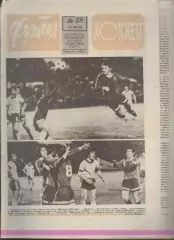 ФУТБОЛ - ХОККЕЙ * №28 - 11 июля 1976 года. !!! НЕ РАЗРЕЗАН !!!