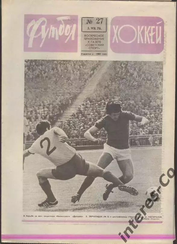 ФУТБОЛ - ХОККЕЙ * №27 - 1 июля 1976 года. !!! НЕ РАЗРЕЗАН !!!