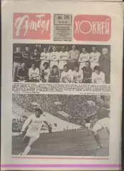 ФУТБОЛ - ХОККЕЙ * №26 - 27 июня 1976 года.