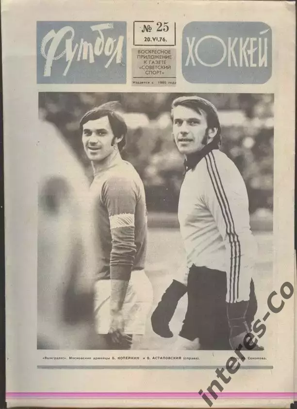 ФУТБОЛ - ХОККЕЙ * №25 - 20 июня 1976 года. !!! НЕ РАЗРЕЗАН !!!
