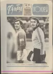 ФУТБОЛ - ХОККЕЙ * №25 - 20 июня 1976 года. !!! НЕ РАЗРЕЗАН !!!