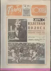ФУТБОЛ - ХОККЕЙ * №24 - 13 июня 1976 года. !!! НЕ РАЗРЕЗАН !!!