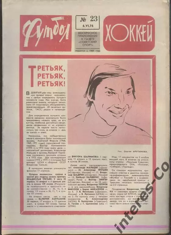 ФУТБОЛ - ХОККЕЙ * №23 - 6 июня 1976 года.
