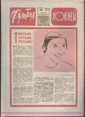 ФУТБОЛ - ХОККЕЙ * №23 - 6 июня 1976 года.