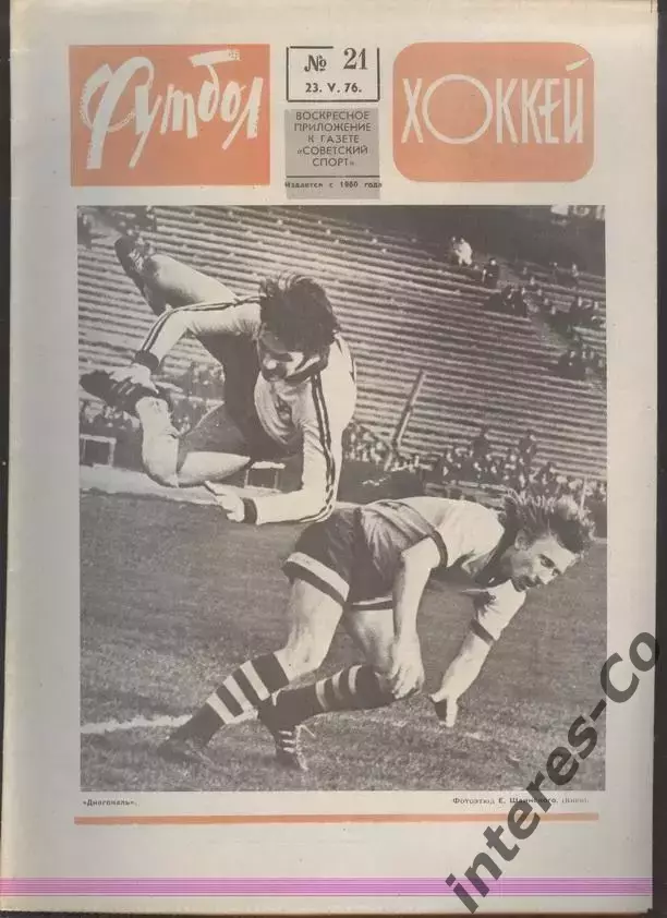 ФУТБОЛ - ХОККЕЙ * №21 - 23 мая 1976 года. !!! НЕ РАЗРЕЗАН !!!
