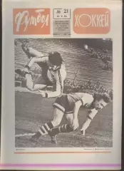 ФУТБОЛ - ХОККЕЙ * №21 - 23 мая 1976 года. !!! НЕ РАЗРЕЗАН !!!