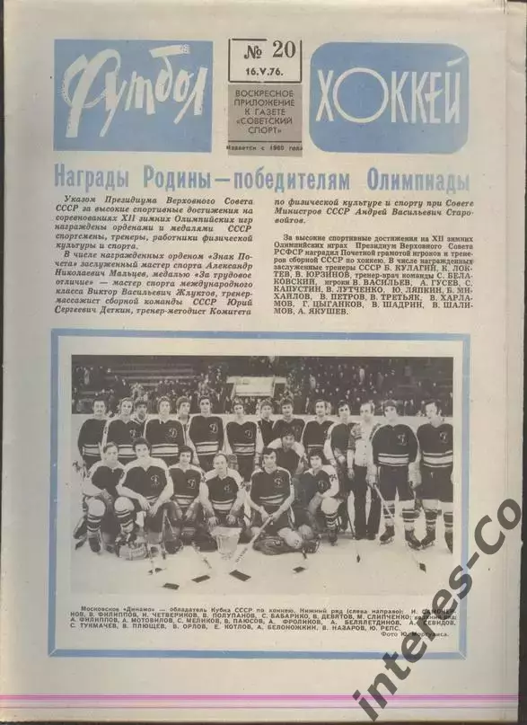 ФУТБОЛ - ХОККЕЙ * №20 - 16 мая 1976 года. !!! НЕ РАЗРЕЗАН !!!