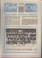 ФУТБОЛ - ХОККЕЙ * №20 - 16 мая 1976 года. !!! НЕ РАЗРЕЗАН !!!