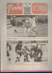 ФУТБОЛ - ХОККЕЙ * №19 - 9 мая 1976 года. !!! НЕ РАЗРЕЗАН !!!