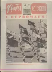 ФУТБОЛ - ХОККЕЙ * №18 - 2 мая 1976 года. !!! НЕ РАЗРЕЗАН !!!