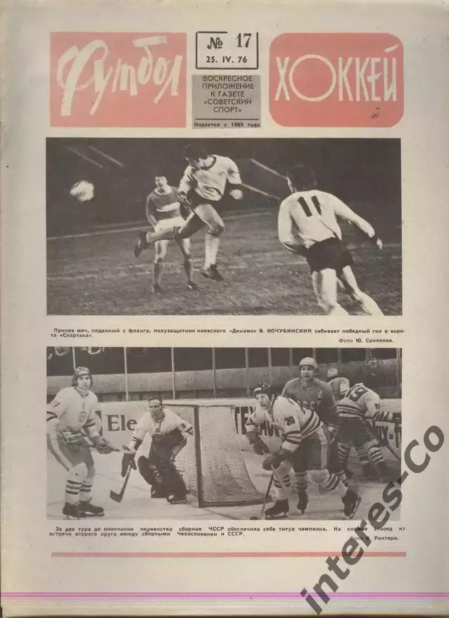 ФУТБОЛ - ХОККЕЙ * №17 - 25 апреля 1976 года. !!! НЕ РАЗРЕЗАН !!!