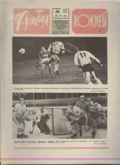 ФУТБОЛ - ХОККЕЙ * №17 - 25 апреля 1976 года. !!! НЕ РАЗРЕЗАН !!!