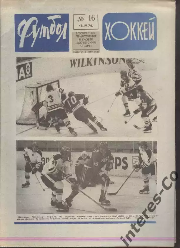 ФУТБОЛ - ХОККЕЙ * №16 - 18 апреля 1976 года. !!! НЕ РАЗРЕЗАН !!!