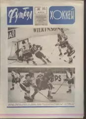 ФУТБОЛ - ХОККЕЙ * №16 - 18 апреля 1976 года. !!! НЕ РАЗРЕЗАН !!!