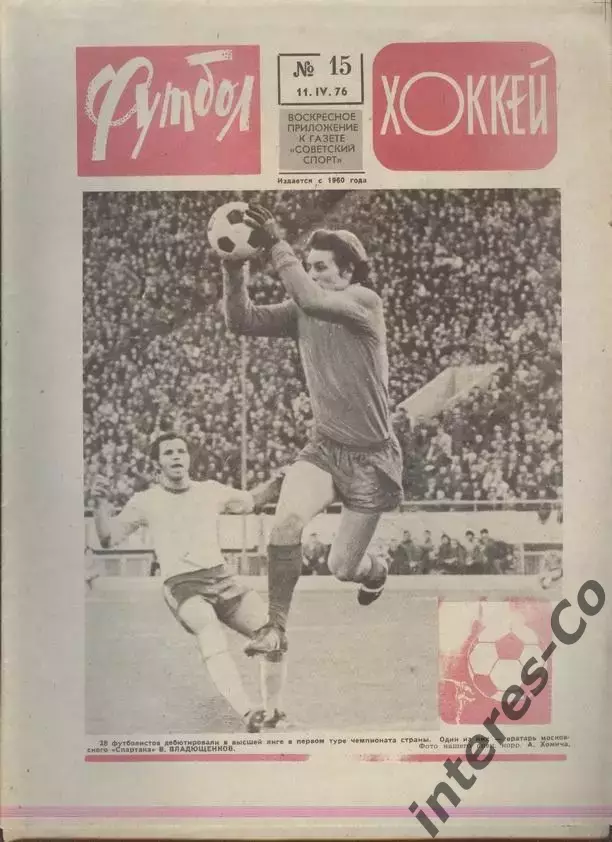 ФУТБОЛ - ХОККЕЙ * №15 - 11 апреля 1976 года. !!! НЕ РАЗРЕЗАН !!!