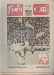 ФУТБОЛ - ХОККЕЙ * №15 - 11 апреля 1976 года. !!! НЕ РАЗРЕЗАН !!!