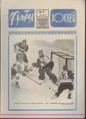ФУТБОЛ - ХОККЕЙ * №7 - 15 февраля 1976 года. !!! НЕ РАЗРЕЗАН !!!