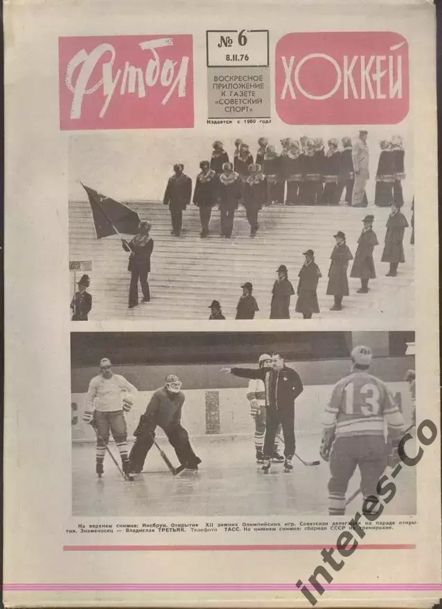 ФУТБОЛ - ХОККЕЙ * №6 - 8 февраля 1976 года. !!! НЕ РАЗРЕЗАН !!!
