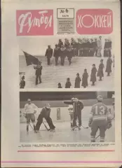 ФУТБОЛ - ХОККЕЙ * №6 - 8 февраля 1976 года. !!! НЕ РАЗРЕЗАН !!!