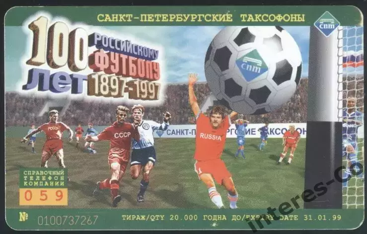 100 лет российскому футболу 1897 - 1997. чип