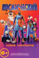 афиша - ОГРОМНЫЙ плакат - фильм * космический джем. новое поколение *