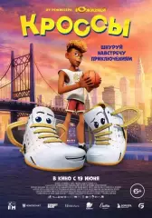 афиша - плакат - мультфильм * кроссы *
