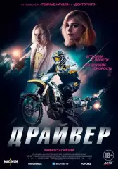 афиша - ОГРОМНЫЙ плакат - фильм * драйвер *