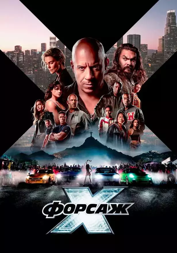 афиша - плакат - фильм * форсаж X *