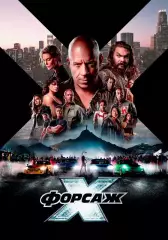 афиша - плакат - фильм * форсаж X *