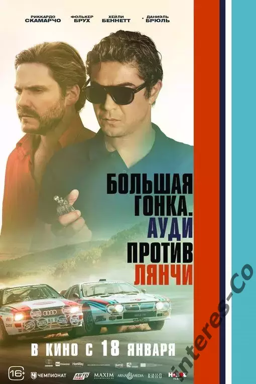 афиша - ОГРОМНЫЙ плакат - фильм * большая гонка. Ауди против Лянчи *