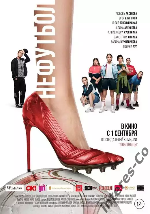 афиша - ОГРОМНЫЙ плакат - фильм * нефутбол *