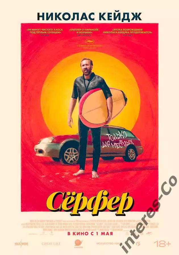 афиша - ОГРОМНЫЙ плакат - фильм * сёрфер * Николас Кейдж