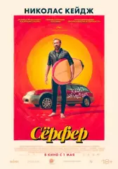 афиша - ОГРОМНЫЙ плакат - фильм * сёрфер * Николас Кейдж