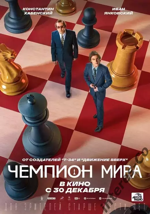 афиша - плакат - фильм * чемпион мира *